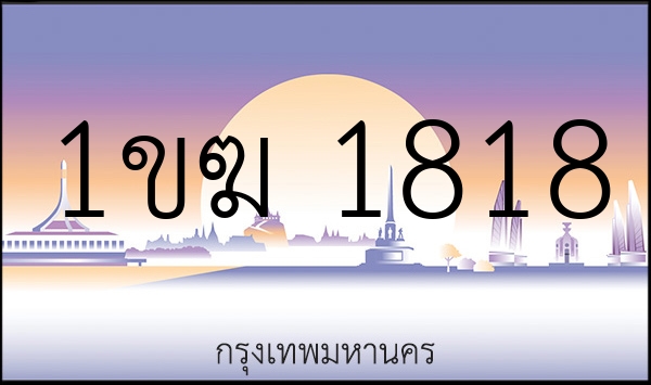 1ขฆ 1818